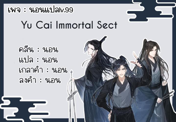 yu cai immortal sect 2 (68)